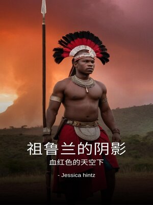 cover image of 祖鲁兰的阴影